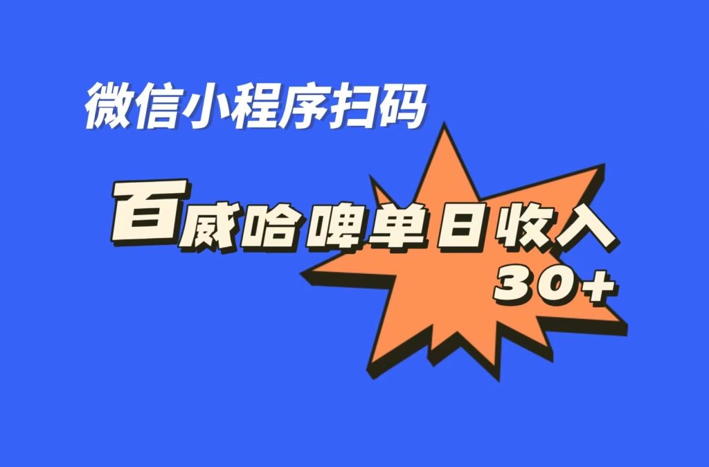 全网首发,百威哈啤扫码活动,每日单个微信收益30+-铭创学社