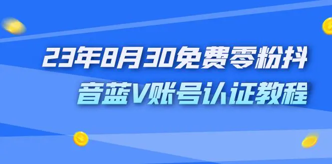 图片[1]-外面收费1980的23年8月30免费零粉抖音蓝V账号认证教程