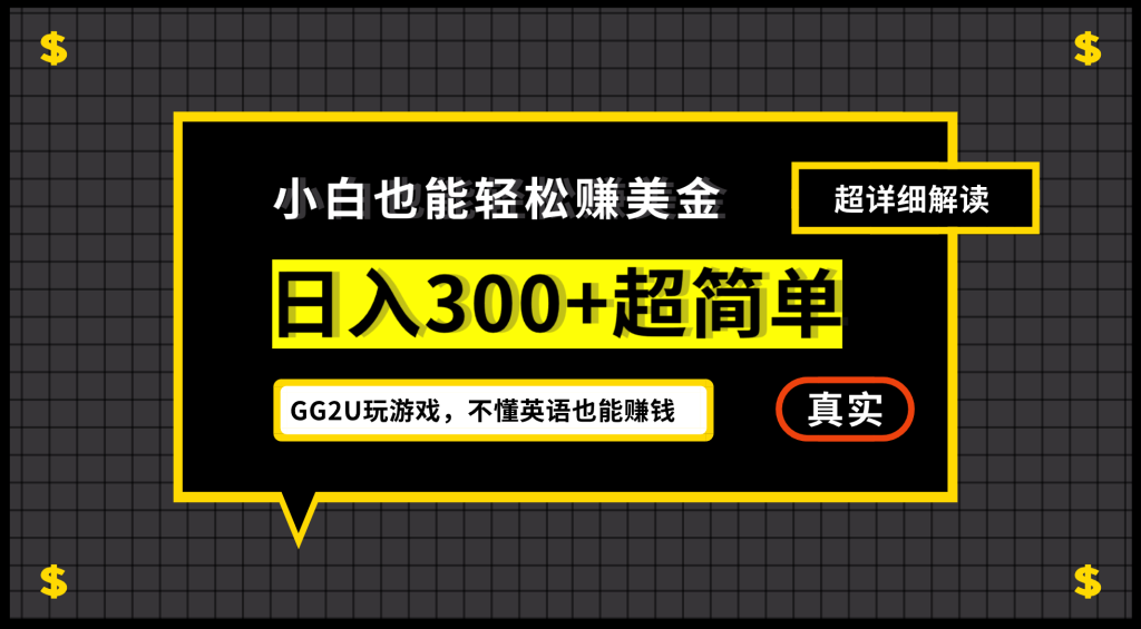 小白一周到手300刀,GG2U玩游戏赚美金,不懂英语也能赚钱-优选副业网