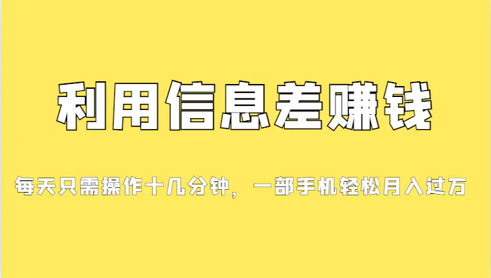 图片[1]-分享一个信息差赚钱项目，小白轻松上手，只需要发发消息就有收益，0成本…