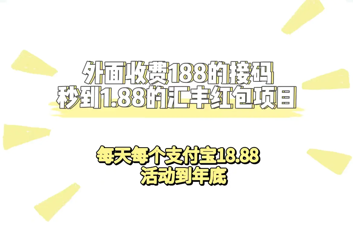 图片[1]-外面收费188接码无限秒到1.88汇丰红包项目 每天每个支付宝18.88 活动到年底