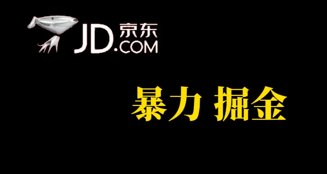 图片[1]-人人可做，京东暴力掘金，体现秒到，每天轻轻松松3-5张，兄弟们干！