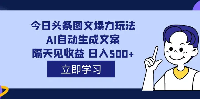 图片[1]-外面收费1980的今日头条图文爆力玩法,AI自动生成文案，隔天见收益 日入500+