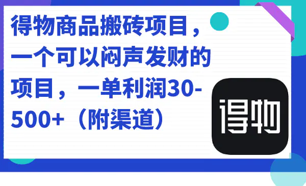 图片[1]-得物商品搬砖项目，一个可以闷声发财的项目，一单利润30-500+（附渠道）