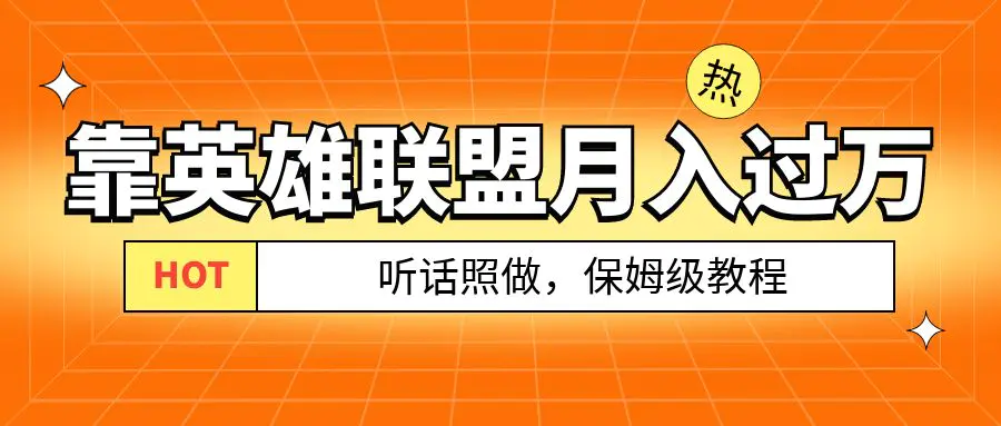 图片[1]-从零到月入万！靠英雄联盟账号我做到了！你来直接抄就行了