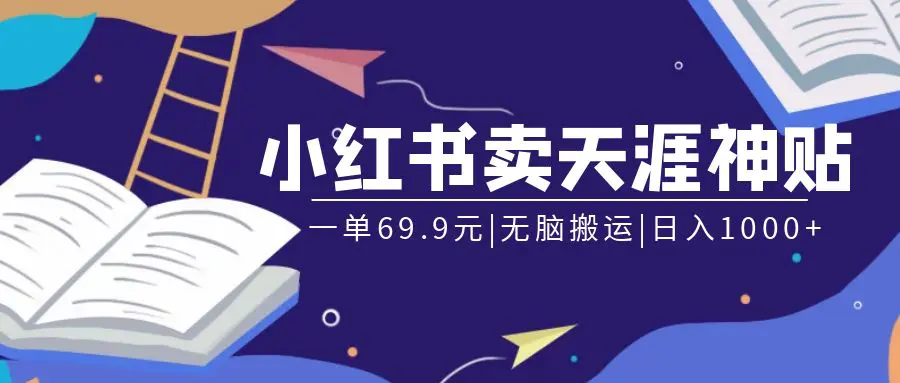 图片[1]-小红书卖天涯神贴合集项目，无脑搬运，一单69.9元，一部手机日入1000+