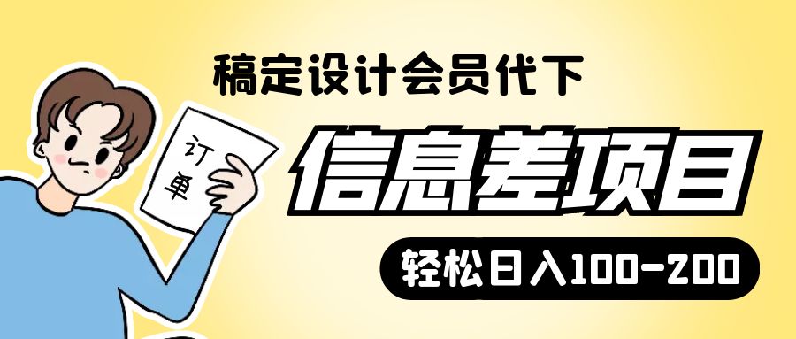 信息差项目，稿定设计会员代下载，一天搞个一两百很轻松