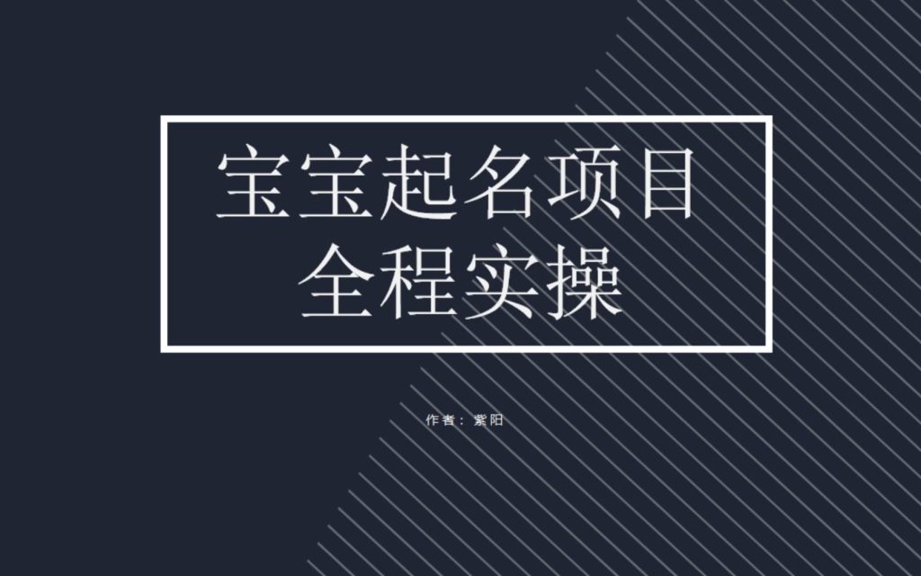 拆解小红书宝宝起名虚拟副业项目,一条龙实操玩法分享-优选副业网