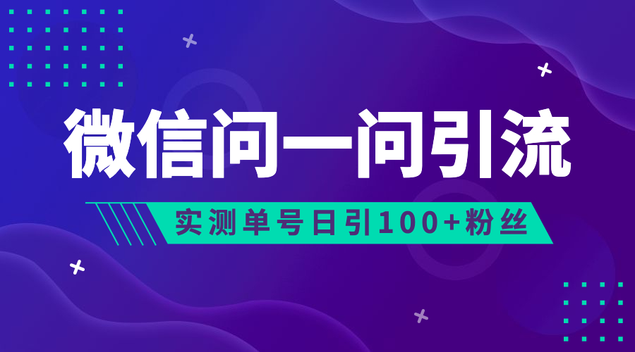 流量风口：微信问一问，可引流到公众号及视频号，实测单号日引流100+