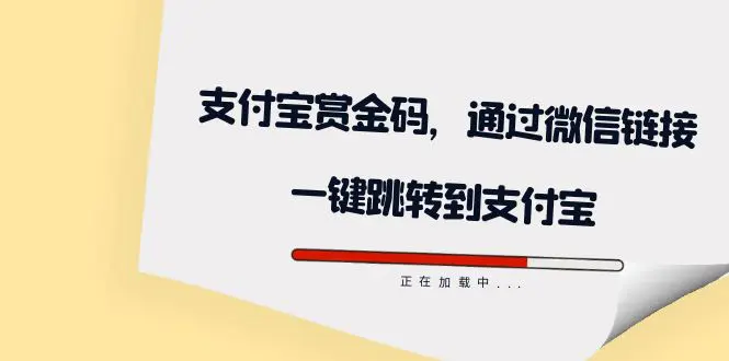 图片[1]-全网首发：支付宝赏金码，通过微信链接一键跳转到支付宝