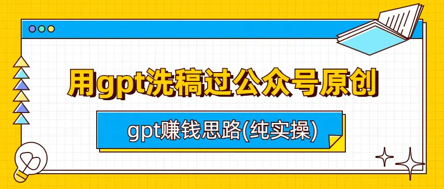 图片[1]-用gpt洗稿过公众号原创以及gpt赚钱思路(纯实操)