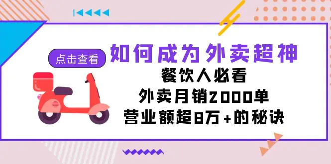 图片[1]-如何成为外卖超神，餐饮人必看！外卖月销2000单，营业额超8万+的秘诀