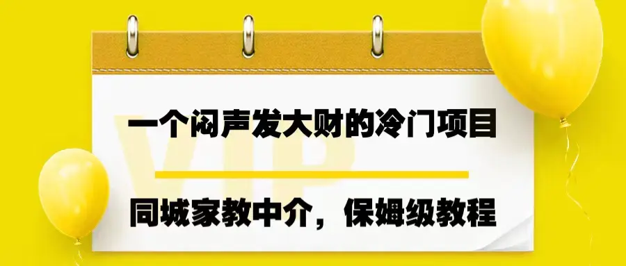 图片[1]-一个闷声发大财的冷门项目，同城家教中介，操作简单，一个月变现7000+