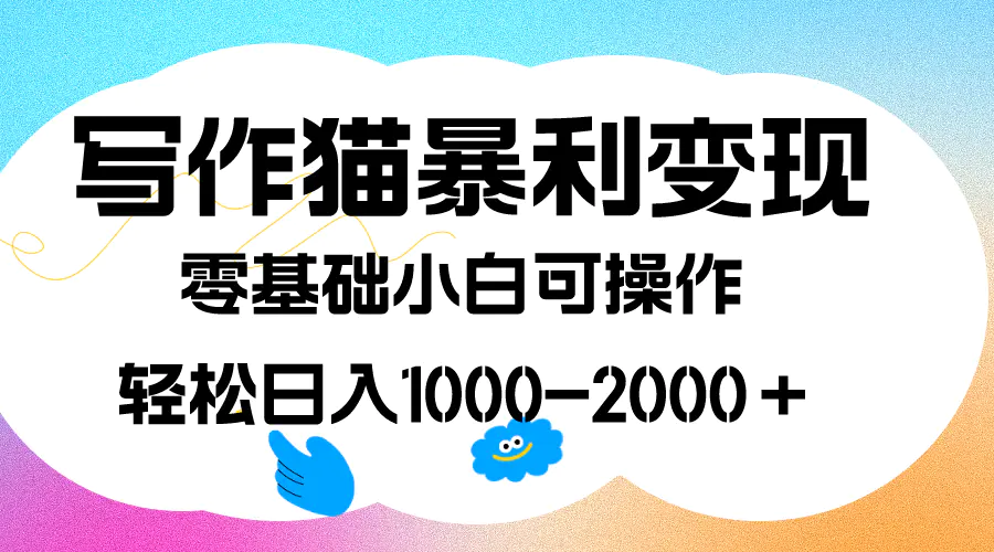 图片[1]-写作猫暴利变现，日入1000-2000＋，0基础小白可做，附保姆级教程