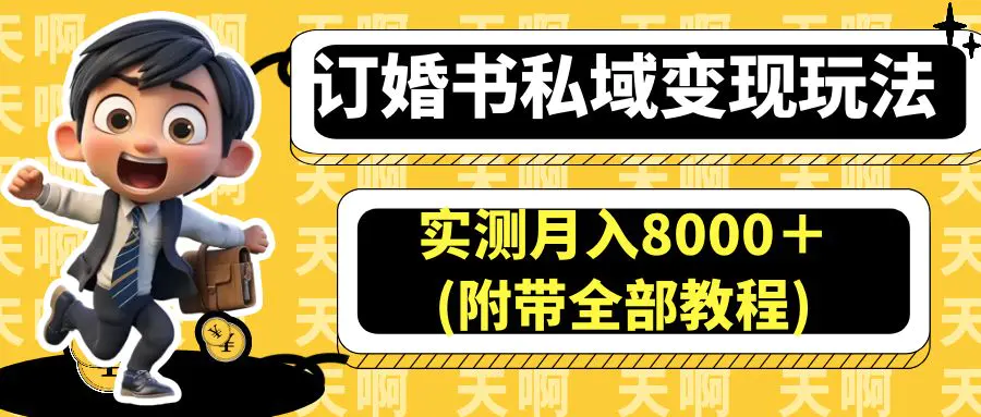 图片[1]-订婚书私域变现玩法，实测月入8000＋(附带全部教程)