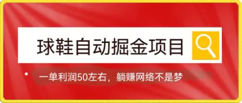 图片[1]-球鞋自动掘金项目，0投资，每单利润50+躺赚变现不是梦