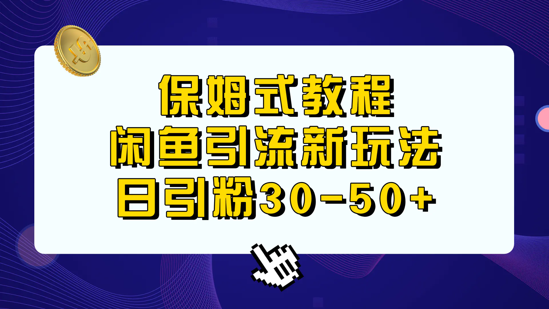 图片[1]-保姆式教程，闲鱼引流新玩法，日引粉30-50+