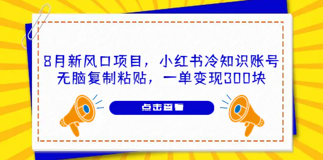 图片[1]-8月新风口项目，小红书冷知识账号，无脑复制粘贴，一单变现300块