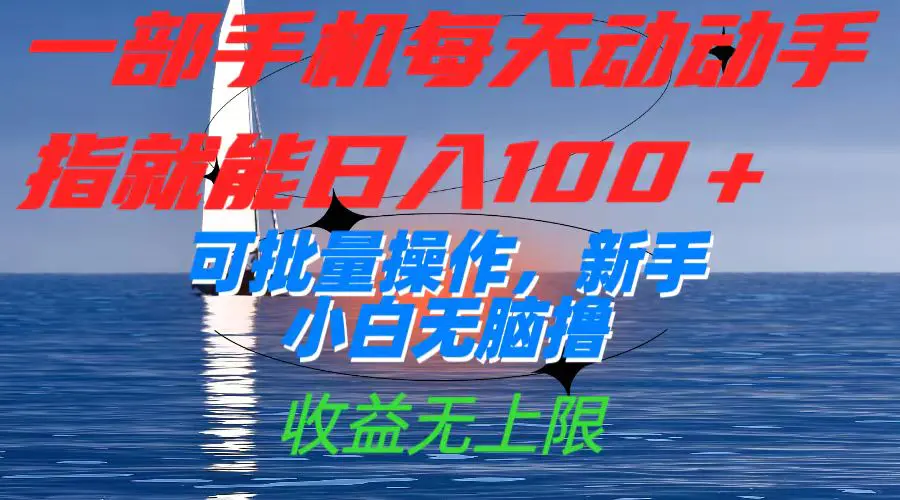 图片[1]-一部手机每天动动手指就能日入100+可批量操作，新手小白无脑撸，收益无上限