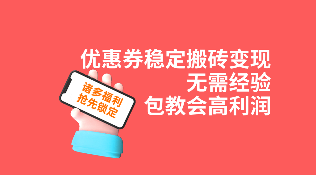 优惠券稳定搬砖变现,无需经验,高利润,详细操作教程!-优选副业网