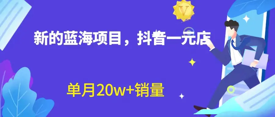 图片[1]-全新蓝海赛道，抖音一元直播 不用囤货 不用出镜，照读话术也能20w+月销量？