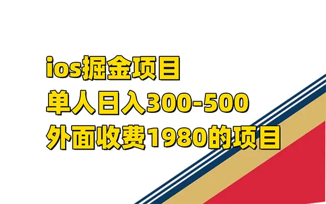 图片[1]-iso掘金小游戏单人 日入300-500外面收费1980的项目