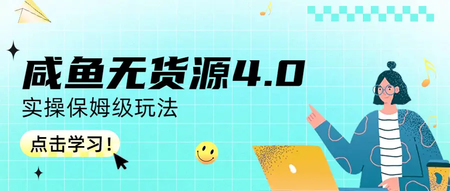 图片[1]-咸鱼无货源4.0实操保姆级玩法