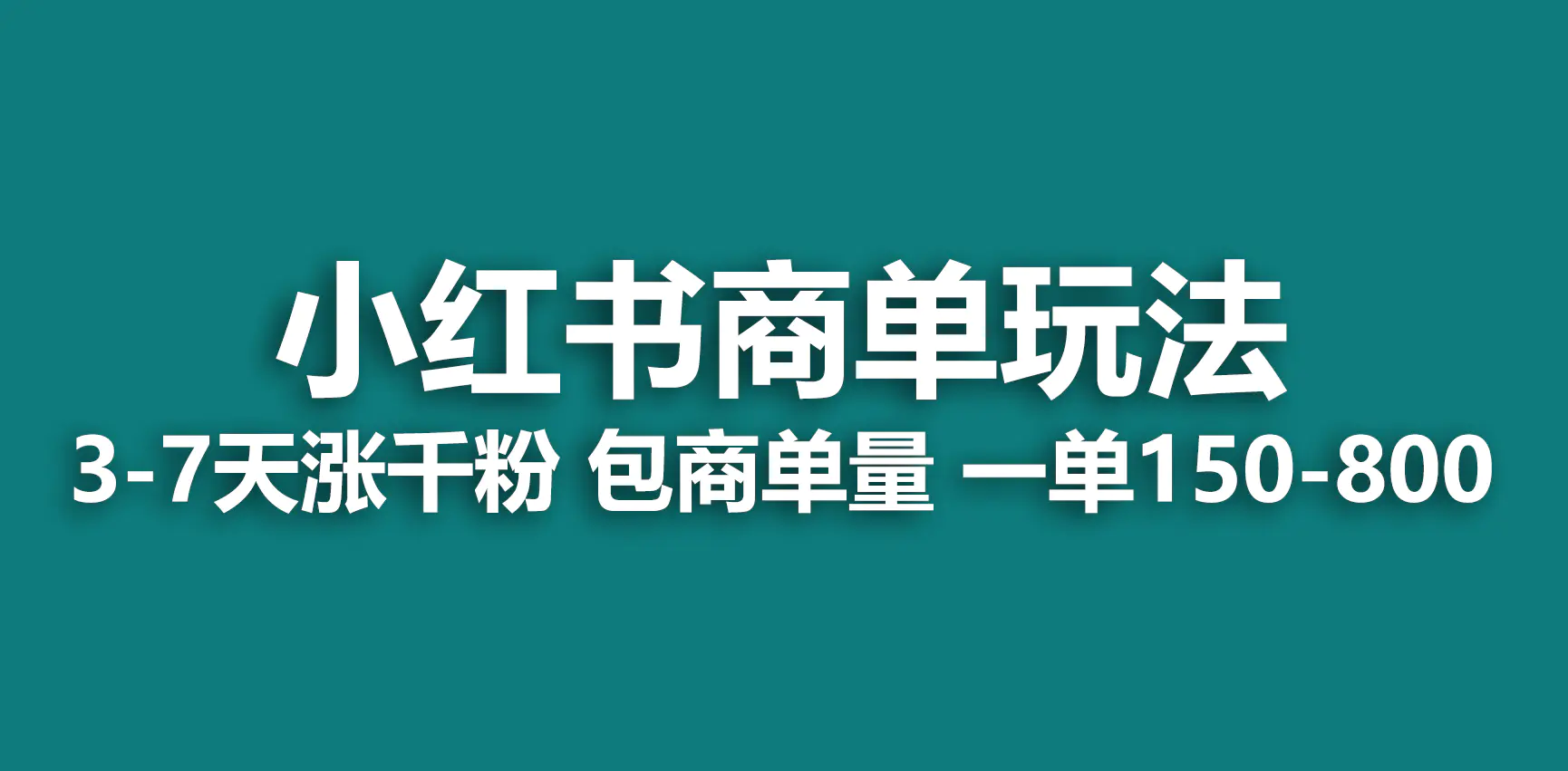 图片[1]-小红书商单玩法，一周破千粉，商单接到手软，一单150-800