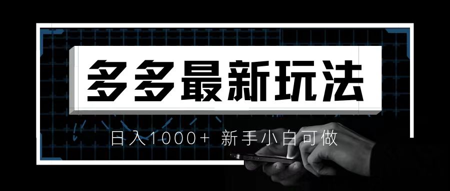 价值4980的拼多多最新玩法，月入3w【新手小白必备项目】