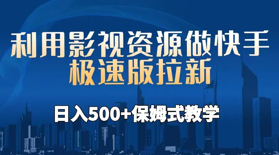 图片[1]-利用影视资源做快手极速版拉新，日入500+保姆式教学附【工具】