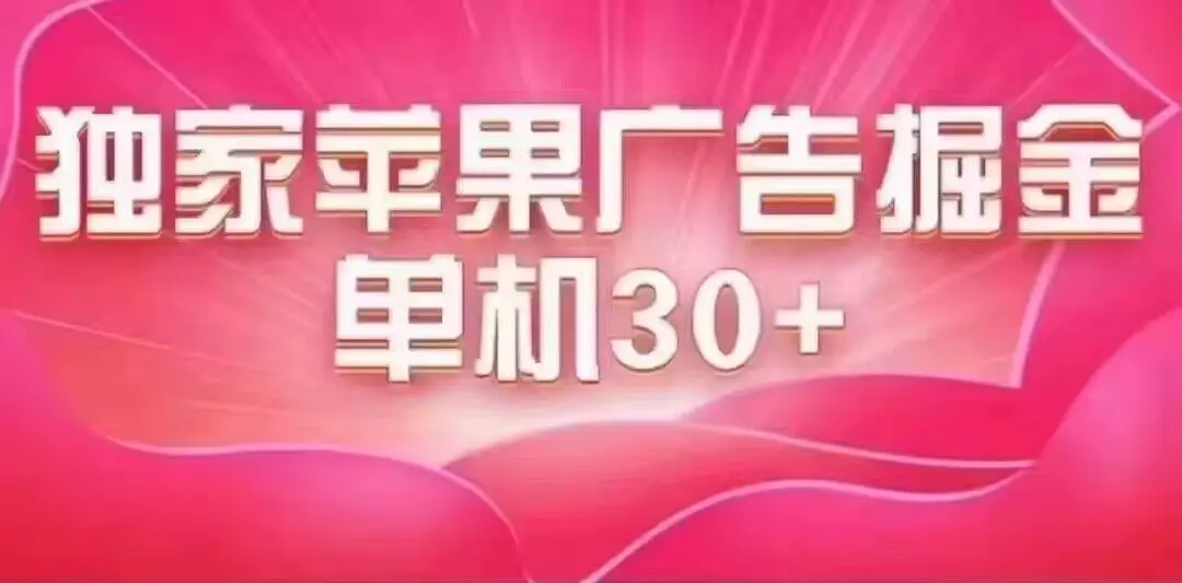 图片[1]-最新苹果系统独家小游戏刷金 单机日入30-50 稳定长久吃肉玩法