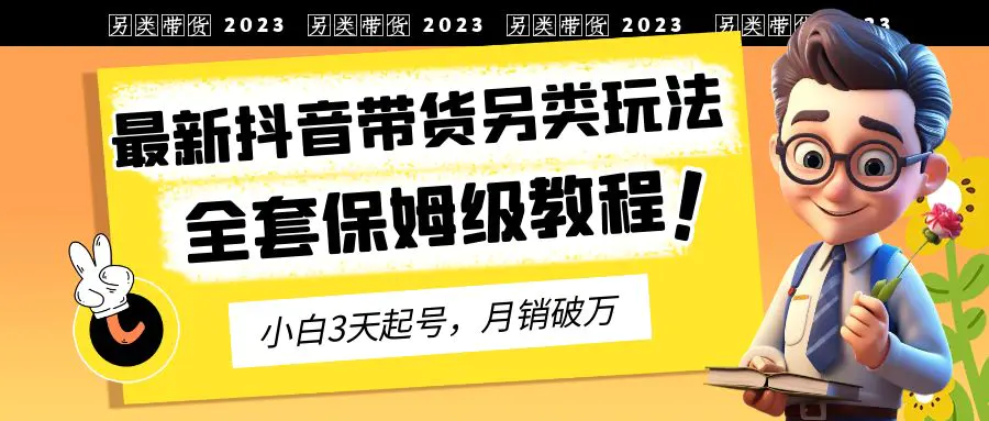 图片[1]-2023年最新抖音带货另类玩法，3天起号，月销破万（保姆级教程）