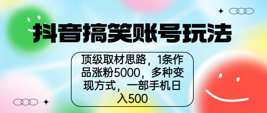 图片[1]-抖音搞笑账号玩法，顶级取材思路，1条作品涨粉5000，一部手机日入500