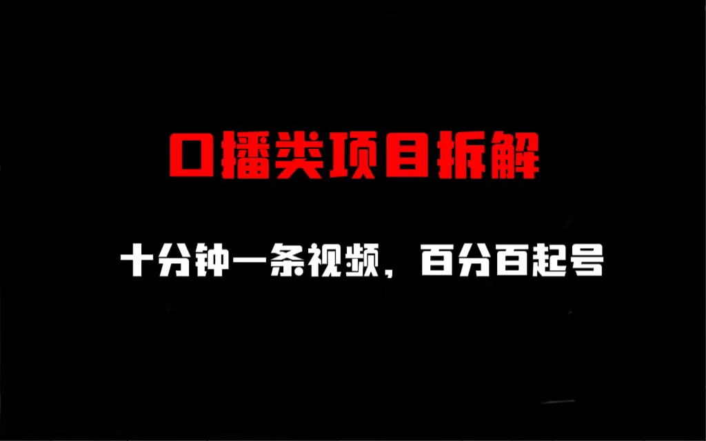 口播类项目拆解，十分钟一条视频，百分百起号