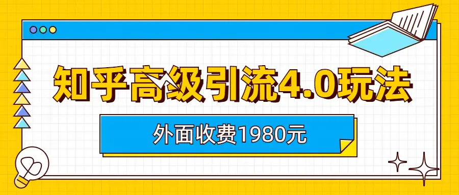 图片[1]-知乎高级引流4.0玩法(外面收费1980)