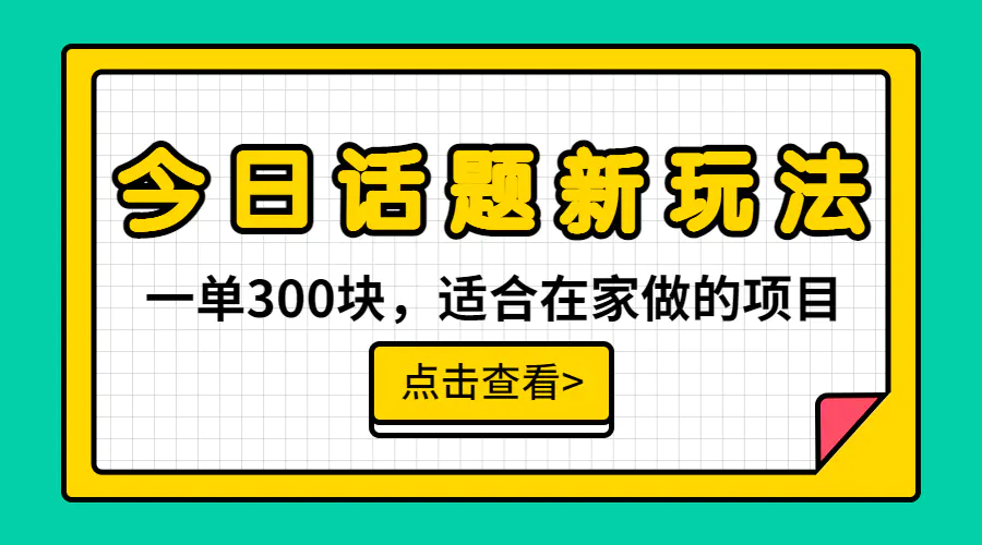 图片[1]-一单300块，今日话题全新玩法，无需剪辑配音，无脑搬运，接广告月入过万