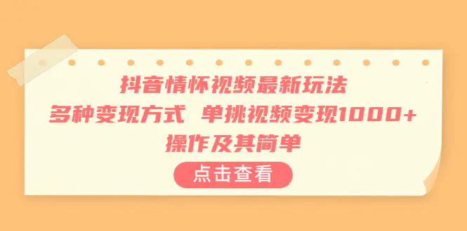 图片[1]-抖音情怀视频最新玩法，多种变现方式，单挑视频变现1000+，操作及其简单