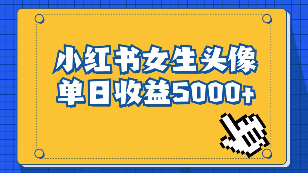 长期稳定项目,小红书女生头像号,最高单日收益5000+适合在家做的副业项目-优选副业网