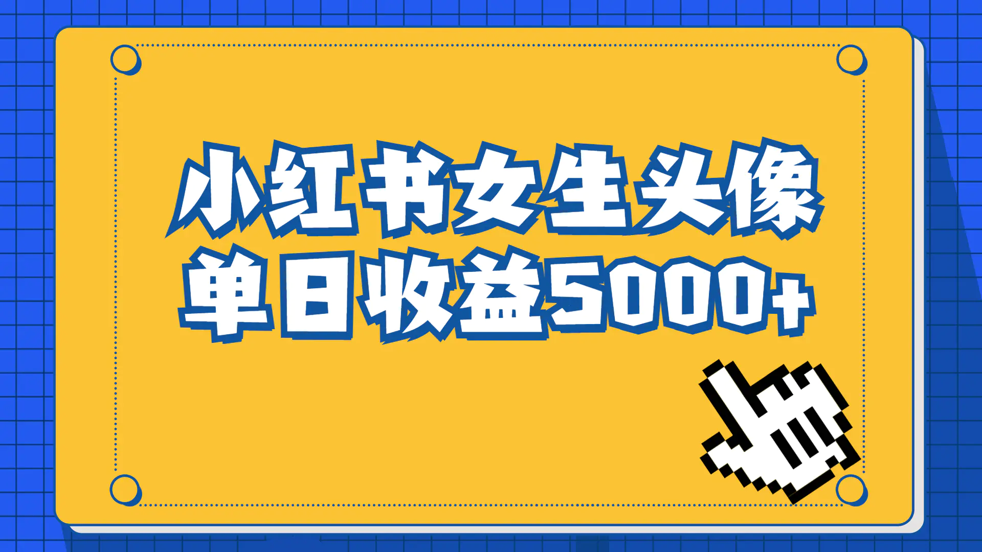 图片[1]-长期稳定项目，小红书女生头像号，最高单日收益5000+适合在家做的副业项目