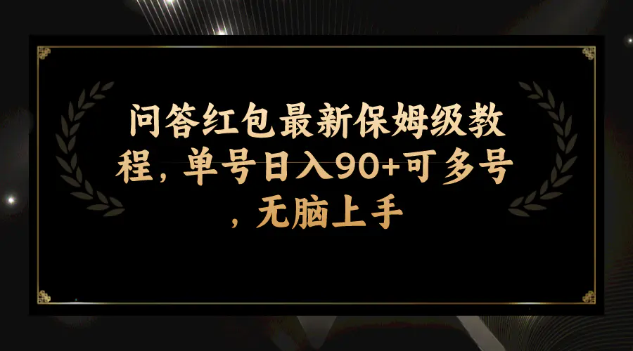 图片[1]-问答红包最新保姆级教程，单号日入90+可多号，无脑上手