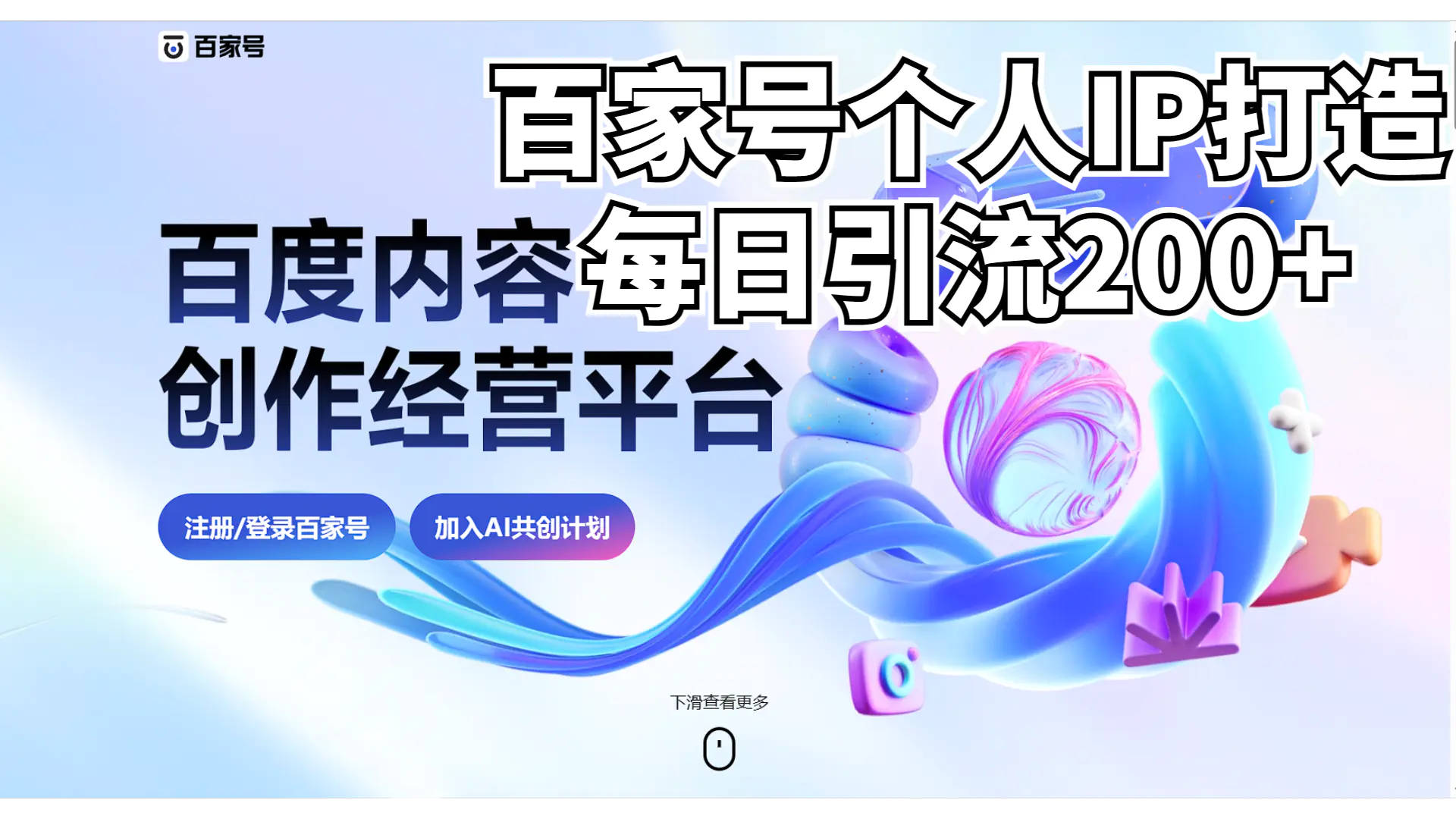 图片[1]-新式百家号AI引流，实测日引流200+，VX都频繁了