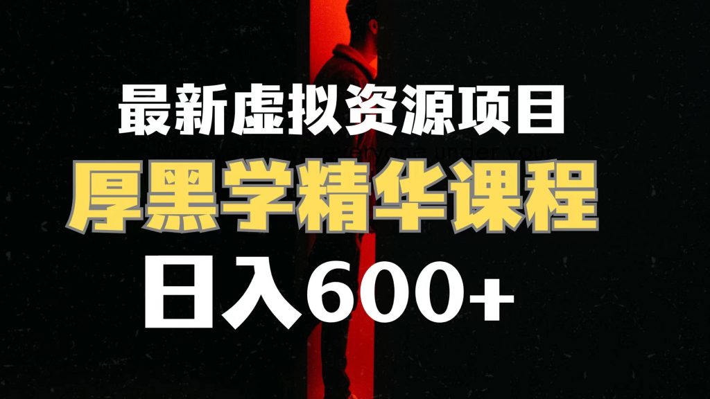 日入600+的虚拟资源项目 厚黑学精华解读课程【附课程资料+视频素材】-优选副业网