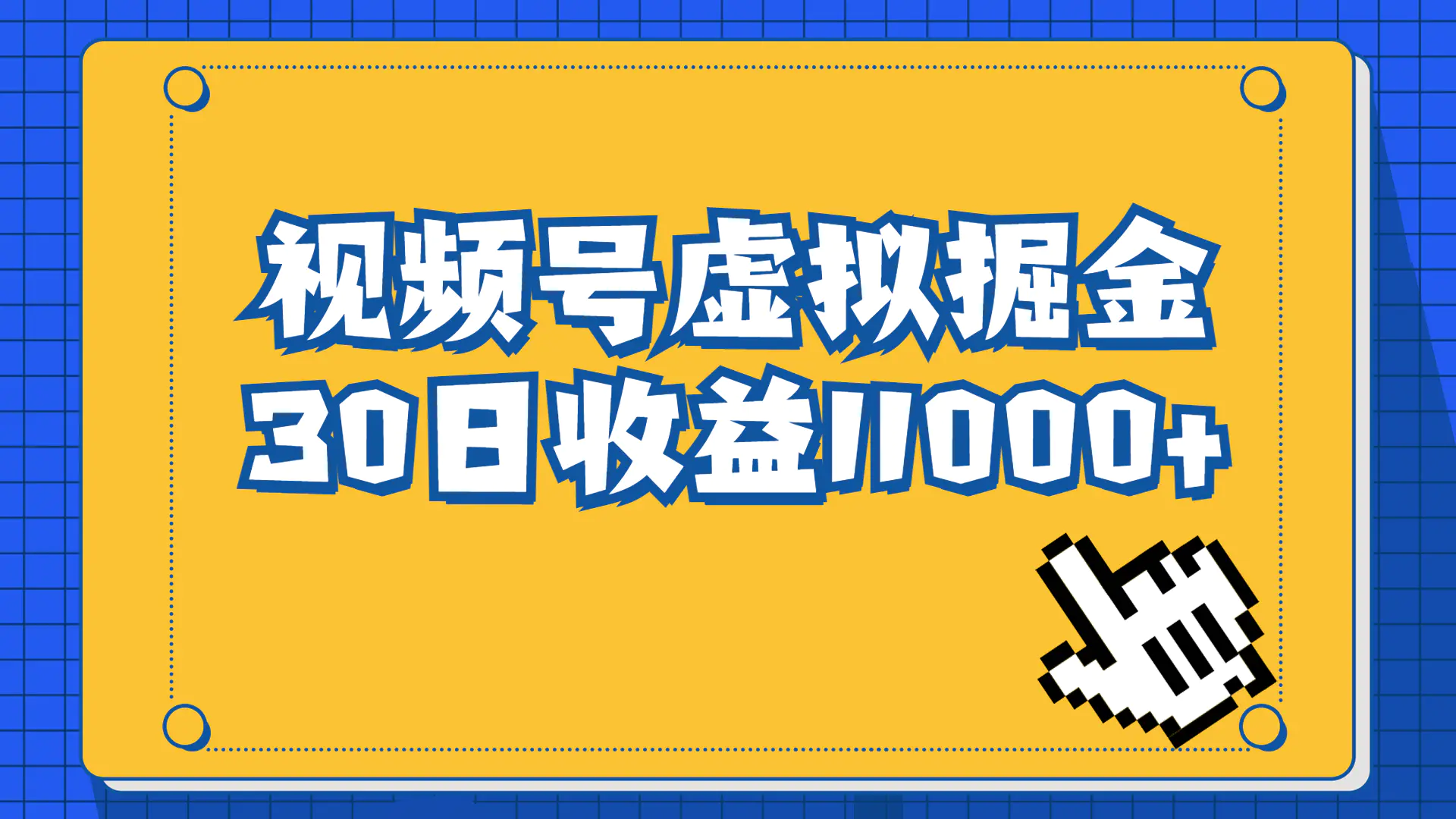 图片[1]-视频号虚拟资源掘金，0成本变现，一单69元，单月收益1.1w