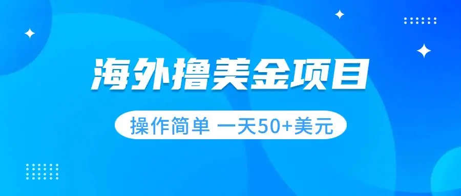 图片[1]-撸美金项目 无门槛  操作简单 小白一天50+美刀