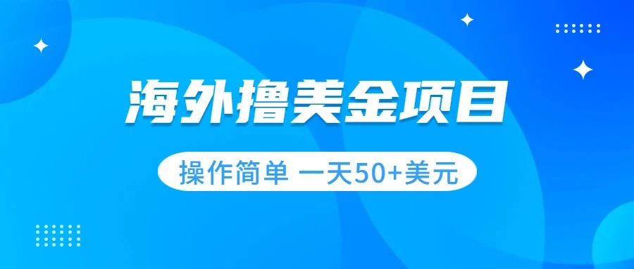 撸美金项目 无门槛  操作简单 小白一天50+美刀