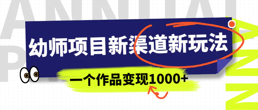 图片[1]-幼师项目新渠道新玩法，一个作品变现1000+，一部手机实现月入过万