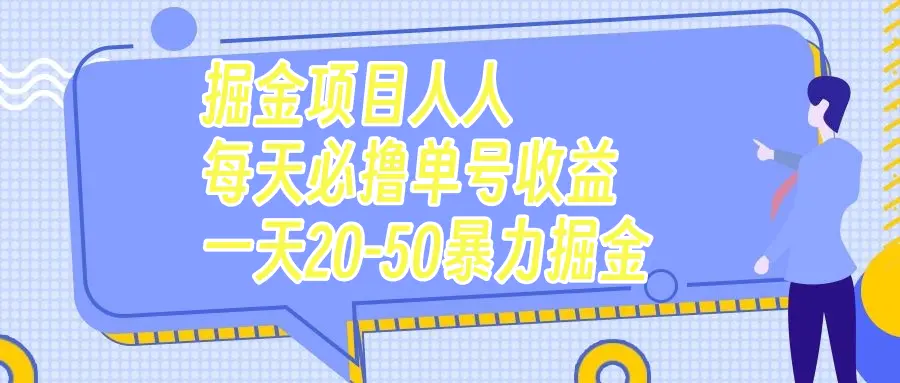 图片[1]-掘金项目人人每天必撸几十单号收益一天20-50暴力掘金