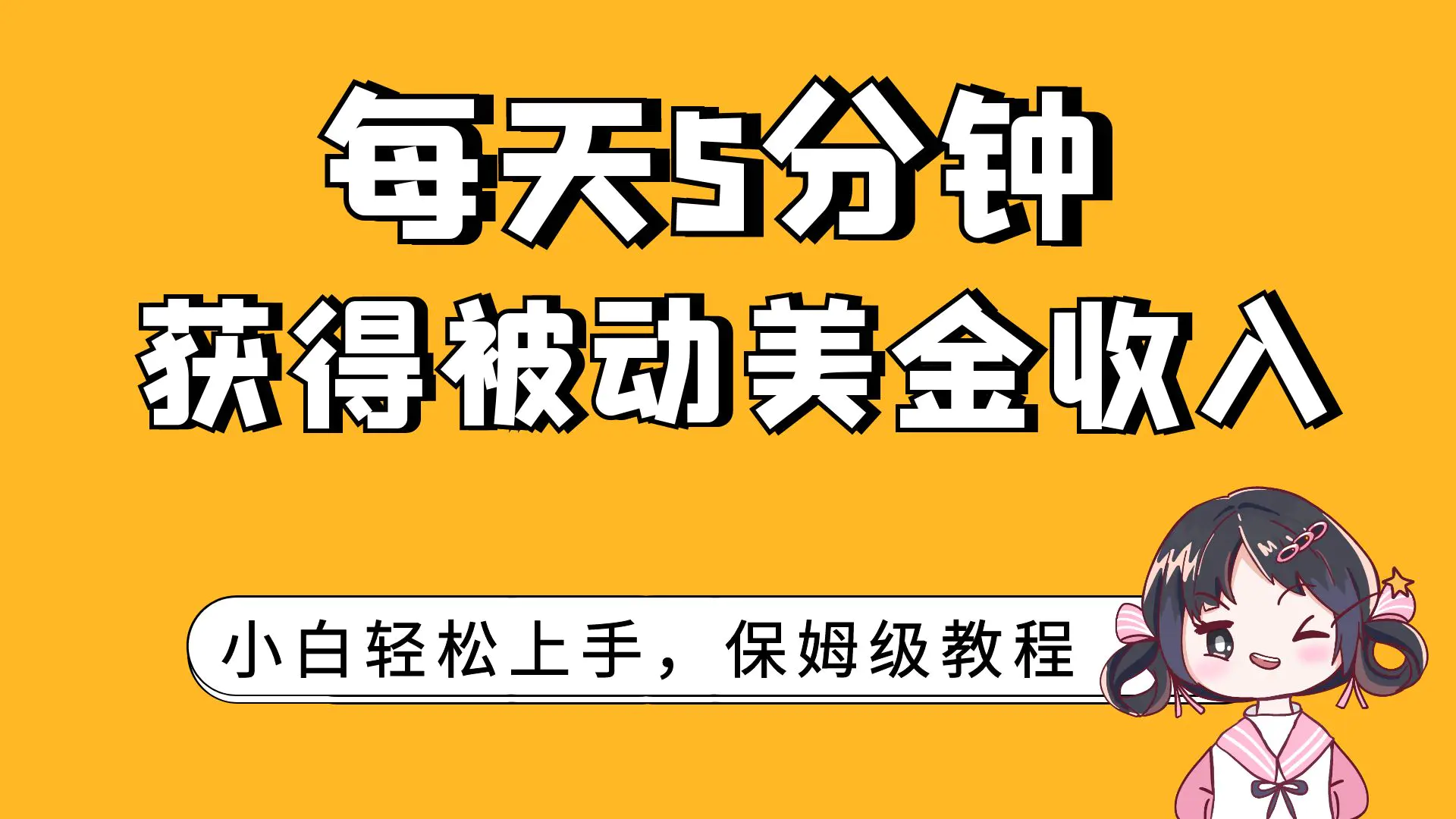 图片[1]-每天5分钟，获得被动美金收入，小白轻松上手