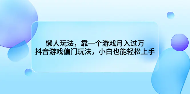 图片[1]-懒人玩法，靠一个游戏月入过万，抖音游戏偏门玩法，小白也能轻松上手