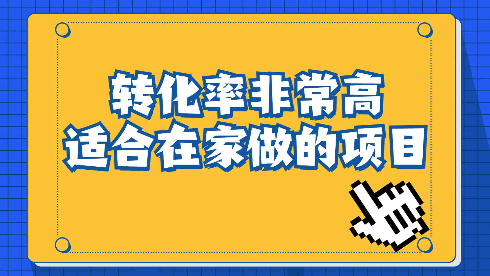 图片[1]-一单49.9，冷门暴利，转化率奇高的项目，日入1000+一部手机可操作